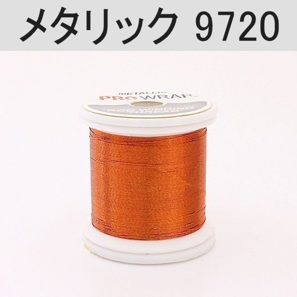 PROWRAP メタリックスレッド ※レッド・ブラウン系(9720(レッドコパー)-A(細))